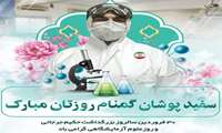 ریس بیمارستان فاطمه الزهرا (س)شهرستان رباط کریم در پیامی فرارسیدن روز علوم  آزمایشگاهی را تبریک گفت 