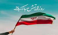 پیام تبریک رئیس بیمارستان فاطمه الزهرا(س) به مناسبت روز ارتش جمهوری اسلامی ایران