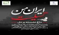 پیام تسلیت دکتر پیمان کمالی حکیم در پی حادثه انفجار اسکله شهید رجایی بندرعباس