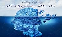 پیام تبریک رئیس بیمارستان فاطمه الزهرا(س) به مناسبت روز روانشناس و مشاور