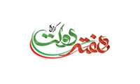 پیام دکتر کمالی حکیم، رئیس بیمارستان فاطمه الزهرا(س) رباط‌کریم، به مناسبت فرارسیدن هفته دولت