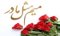 روز مادر مبارک، روز آن که بهشت زیر پایش است
