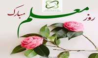 پیام تبریک رئیس بیمارستان فاطمه الزهرا(س) به مناسبت روز معلم