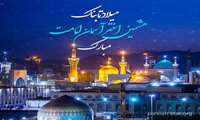 پیام تبریک رئیس بیمارستان فاطمه الزهرا(س) به مناسبت میلاد امام رضا(ع)