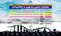 هفته ملی بدون دخانیات /شعار هفته ملی بدون دخانیات: افشای ترفندهای صنایع دخانی؛ برای نسلی عاری از دخانیات