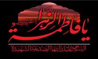 پیام تسلیت رئیس بیمارستان فاطمه الزهرا (س) به مناسبت شهادت حضرت صدیقه کبری (س)