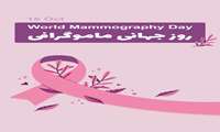 ماموگرافی معجزه ای از علم نوین و دریچه برای تشخیص زودرس سرطان پستان