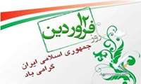 پیام تبریک کادر درمان بیمارستان فاطمه‌الزهرا(س) شهرستان رباط‌کریم به مناسبت ۱۲ فروردین، روز جمهوری اسلامی