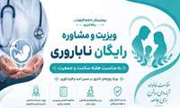 با حضور تیم درمانی بیمارستان فاطمه‌الزهرا (س) رباط‌کریم، خدمات ویزیت و مشاوره رایگان در حوزه سلامت باروری، زنان و مامایی به شهروندان در مصلای نماز جمعه ارائه شد.