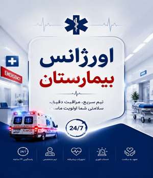 اورژانس بیمارستان