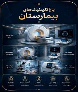 پاراکلینیک های بیمارستان