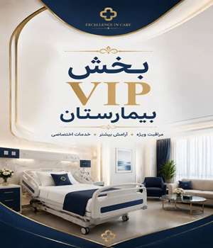 بخش بستری vip