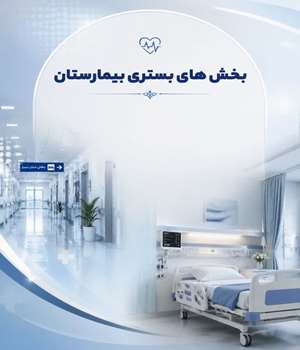 بخش های بستری بیمارستان