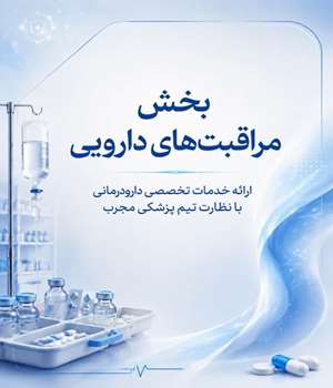 بخش مراقبت های دارویی