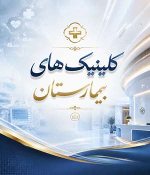 کلینیک های بیمارستان