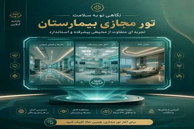 تور مجازی بیمارستان  تصاویر سه بعدی بخش های مختلف بیمارستان