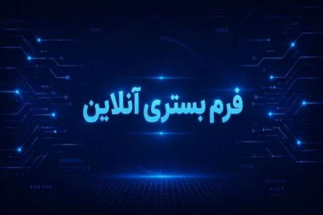  بستری آنلاین