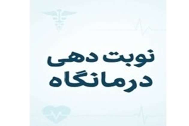 نوبت درمانگاه