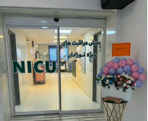 افتتاح بخش مراقبت‌های ویژه نوزادان (NICU) در بیمارستان فاطمه‌الزهرا(س) رباط‌کریم